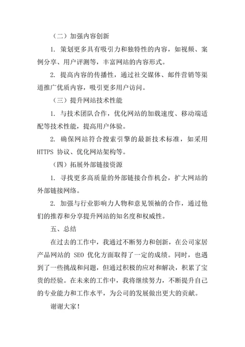 家居公司SEO工程师述职报告