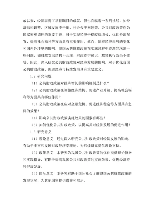 公共财政政策对经济发展的影响