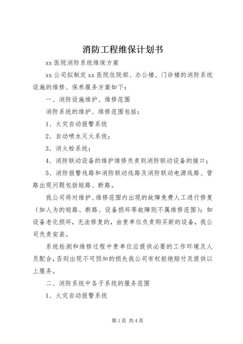 消防工程维保计划书 (5).docx