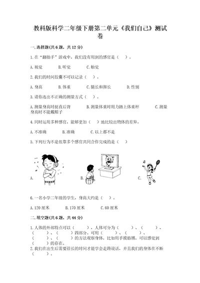 教科版科学二年级下册第二单元《我们自己》测试卷精品能力提升