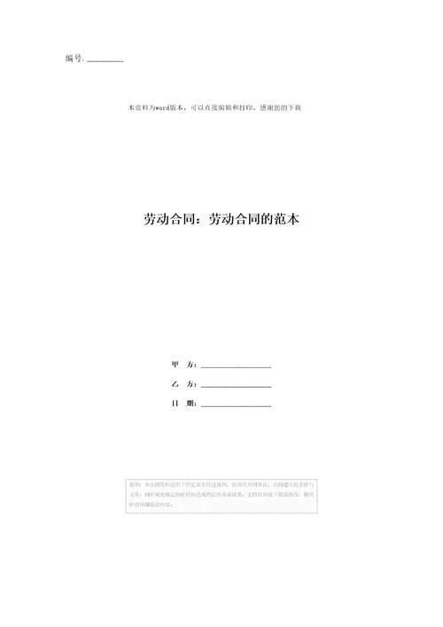 劳动合同：劳动合同的范本