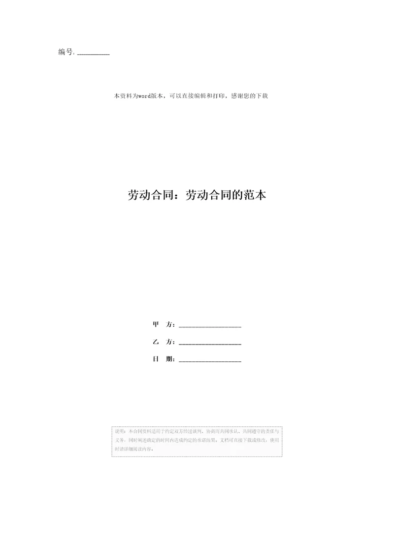 劳动合同：劳动合同的范本
