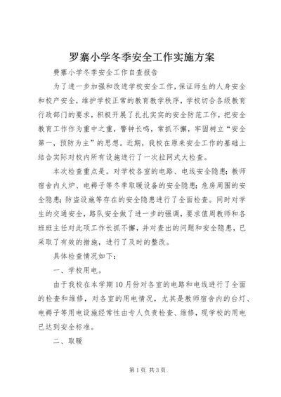 罗寨小学冬季安全工作实施方案 (3).docx