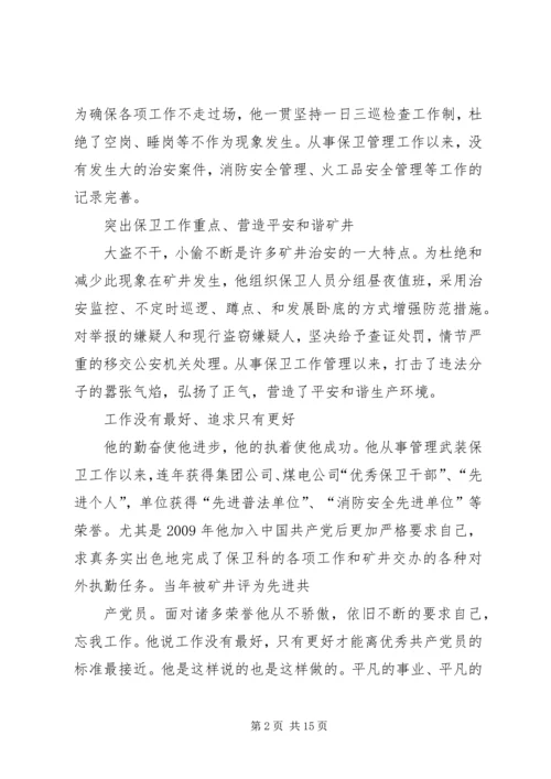 保卫科长先进事迹材料.docx