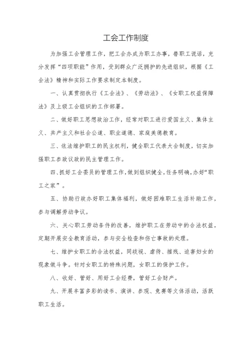 工会组织架构、岗位职责、制度规定