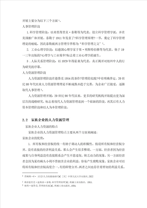 当前我国家族企业人力资源管理的现状