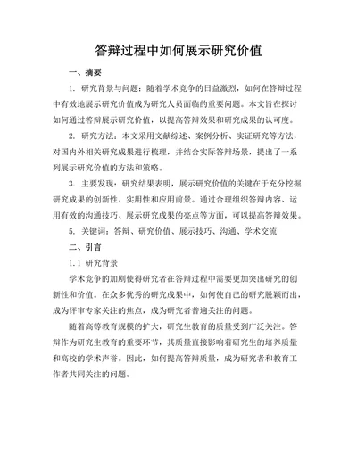 答辩过程中如何展示研究价值