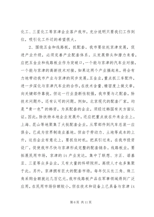 关于与大北京都市圈对接的几点思考.docx