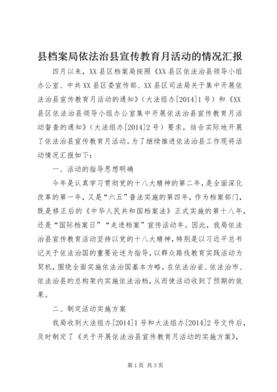 县档案局依法治县宣传教育月活动的情况汇报.docx