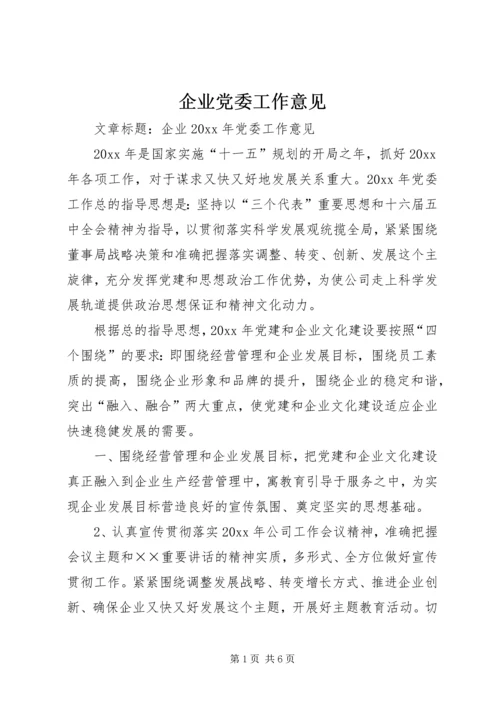 企业党委工作意见.docx