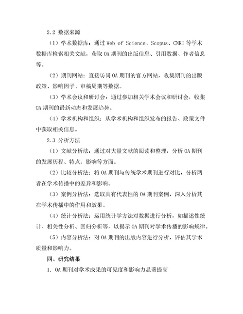 开放获取期刊对学术传播的影响研究