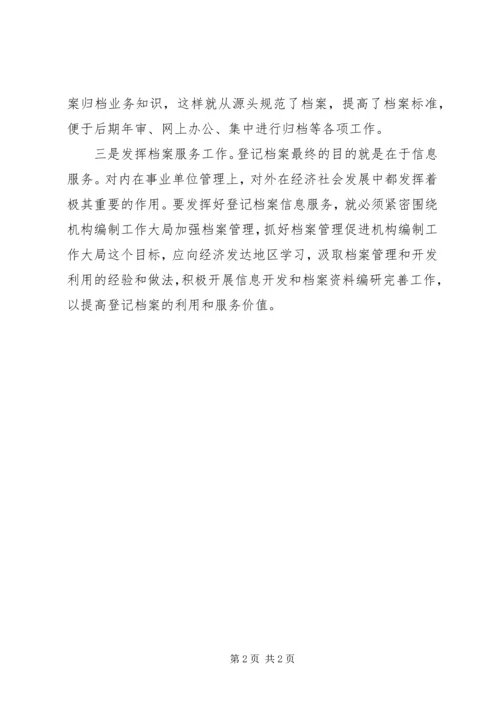 事业单位登记档案管理工作做法体会.docx