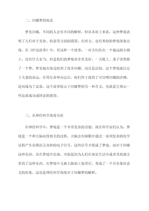 梦见田螺有什么功效与作用