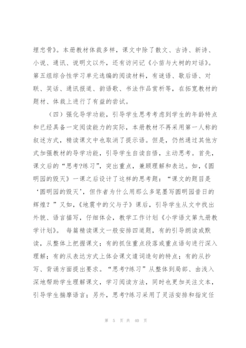 小学语文第九册教学计划 （优秀范文五篇）.docx
