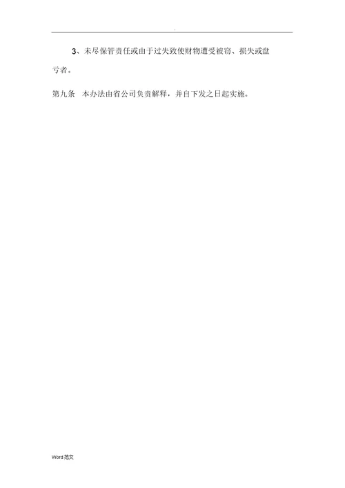 固定资产盘点管理制度