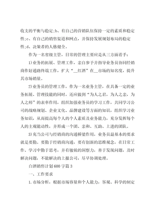 白酒销售计划600字5篇