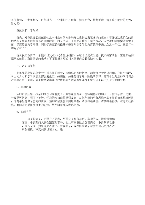 班主任家长会发言稿四年级