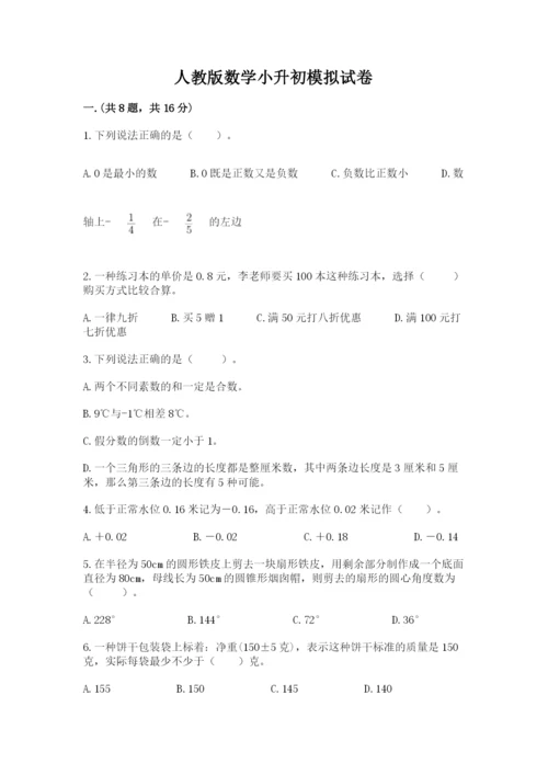 人教版数学小升初模拟试卷附参考答案【能力提升】.docx