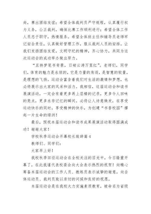 学校秋季运动会开幕校长致辞8篇.docx