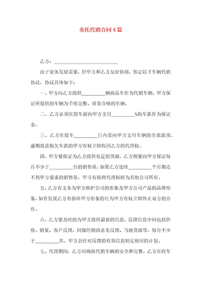 委托代销合同4篇