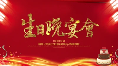 喜庆奢华风生日晚宴邀请函通用PPT模板