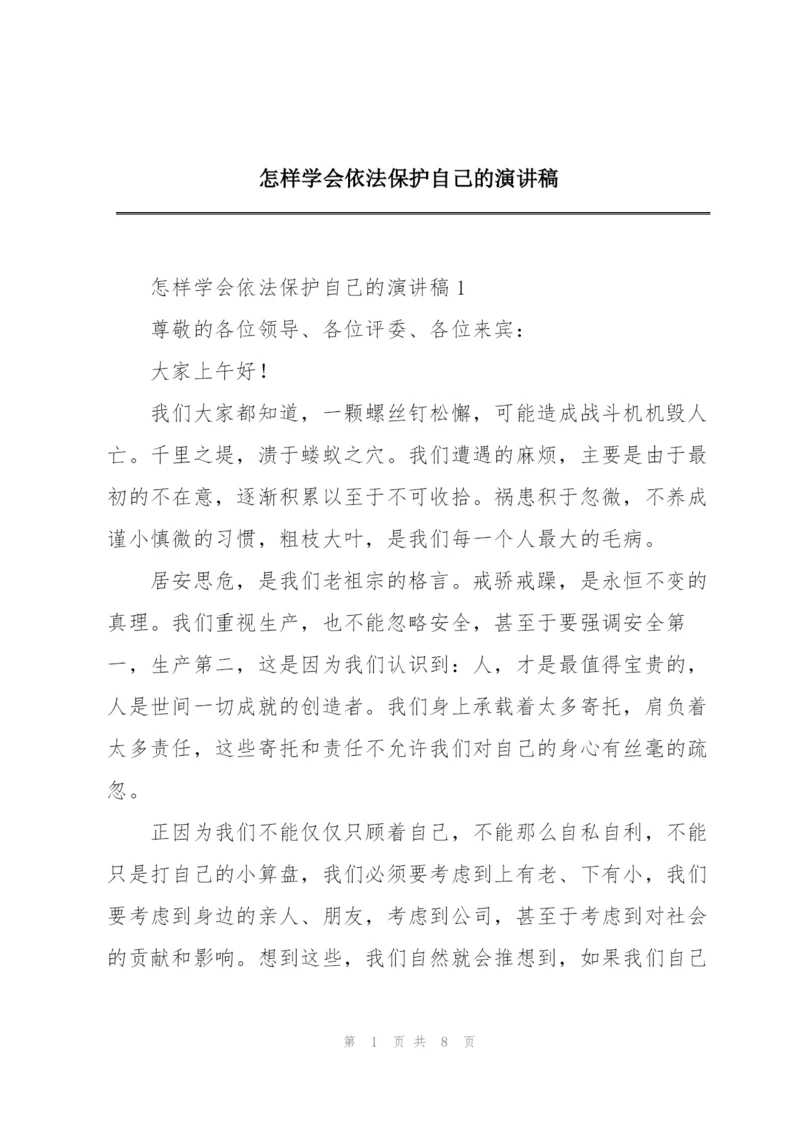 怎样学会依法保护自己的演讲稿.docx