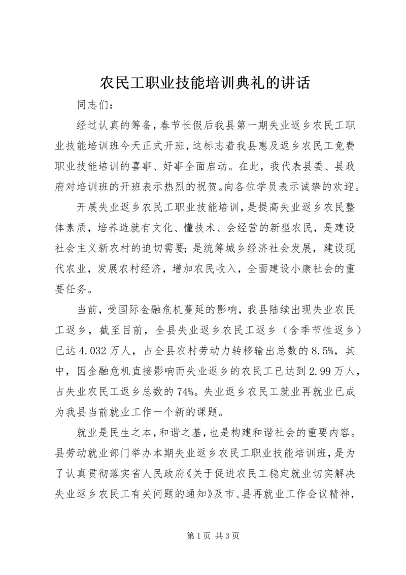 农民工职业技能培训典礼的讲话.docx