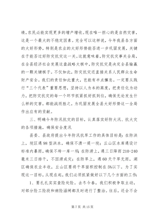 县人民政府副县长在全县防汛抗旱动员会上的讲话 (4).docx