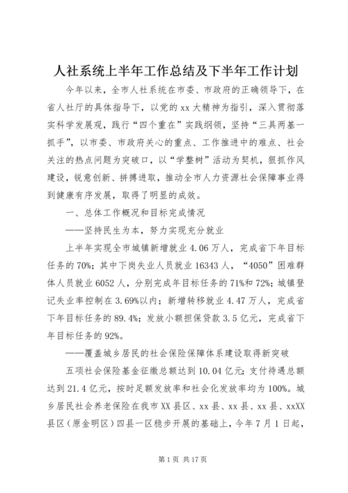 人社系统上半年工作总结及下半年工作计划.docx