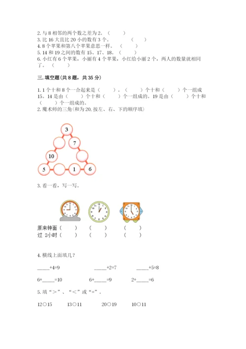 人教版一年级上册数学期末测试卷附答案（完整版）.docx