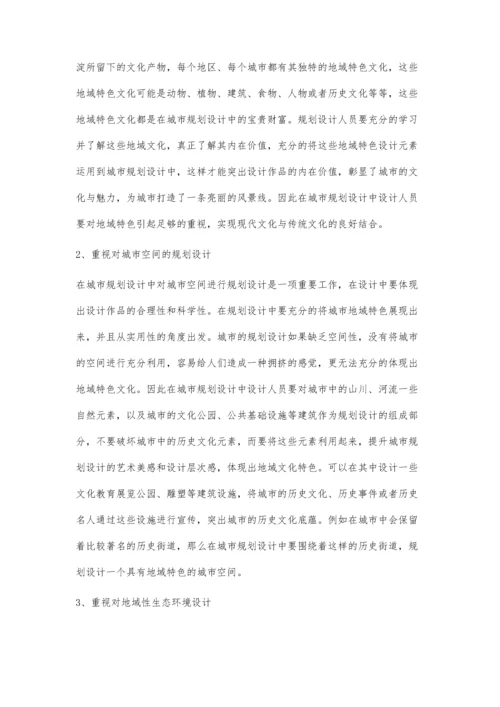 试论规划设计中的地域性设计要点.docx