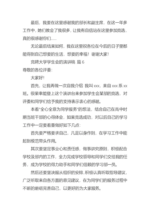 关于竞聘大学学生会的演讲稿范文六篇