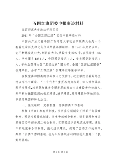 五四红旗团委申报事迹材料.docx