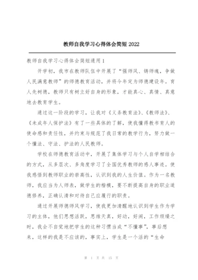 教师自我学习心得体会简短2022.docx