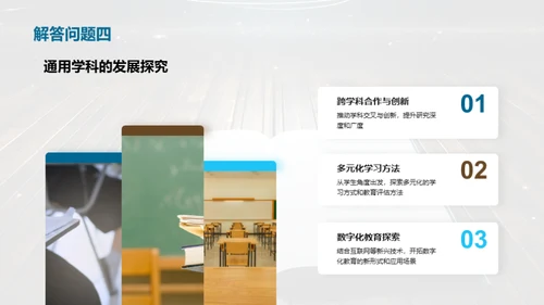 通用学科研究探索