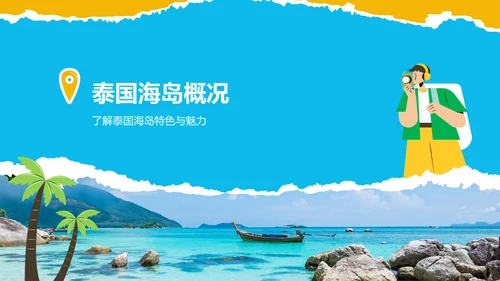 蓝色摄影风泰国海岛游路线攻略PPT模板