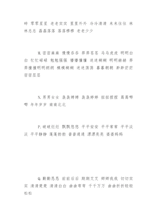 AABB形式的四字成语.docx