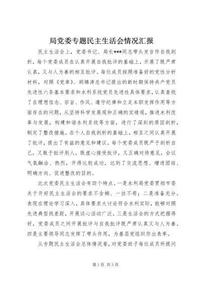 局党委专题民主生活会情况汇报 (3).docx