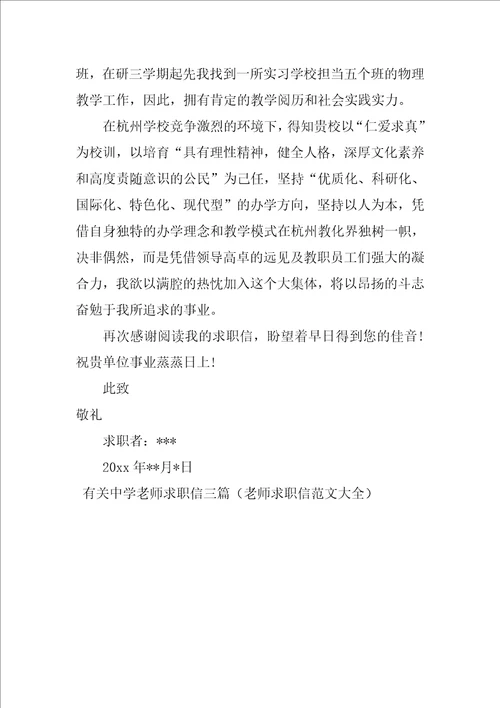 有关中学教师求职信三篇教师求职信范文大全