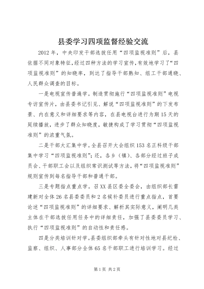 县委学习四项监督经验交流.docx