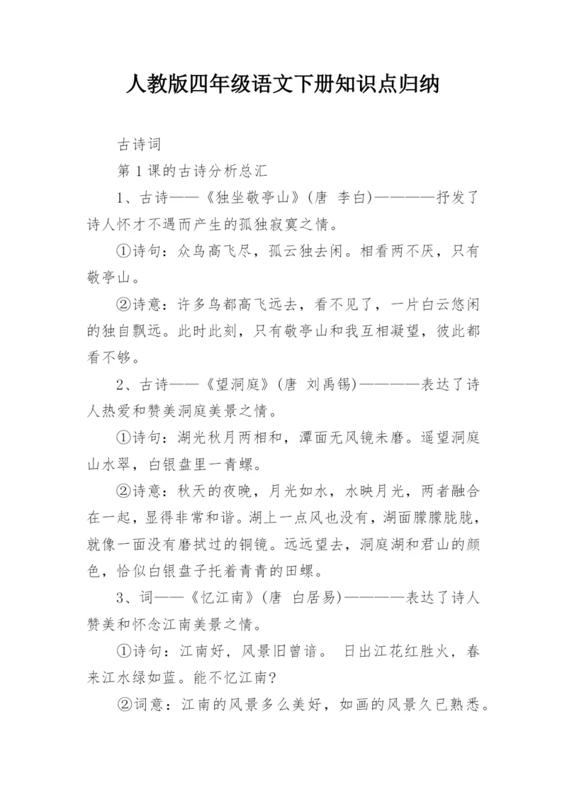 人教版四年级语文下册知识点归纳.docx