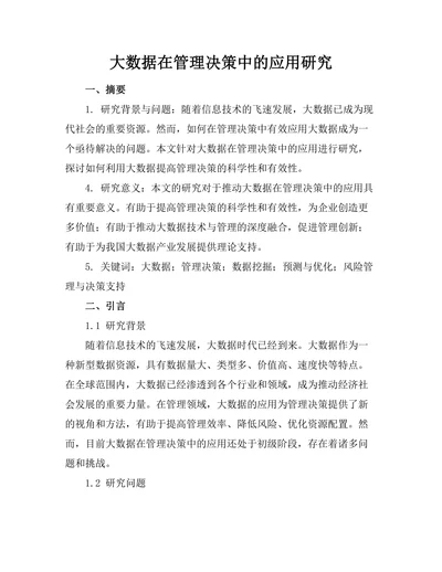 大数据在管理决策中的应用研究