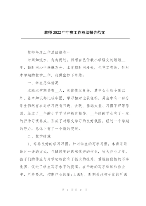 教师2022年年度工作总结报告范文.docx