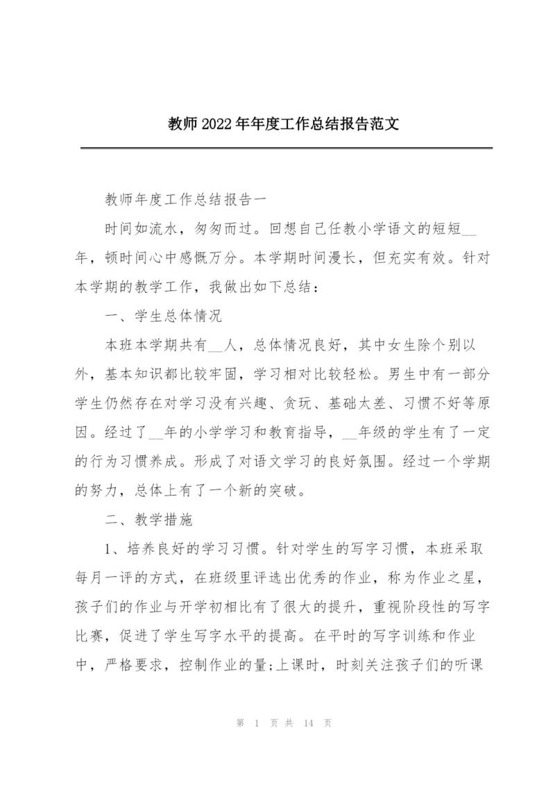 教师2022年年度工作总结报告范文.docx