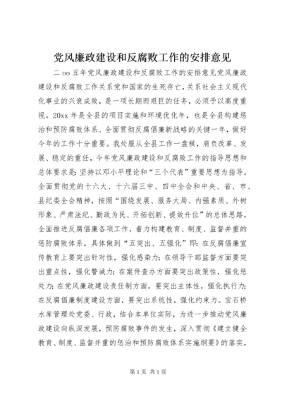 党风廉政建设和反腐败工作的安排意见.docx