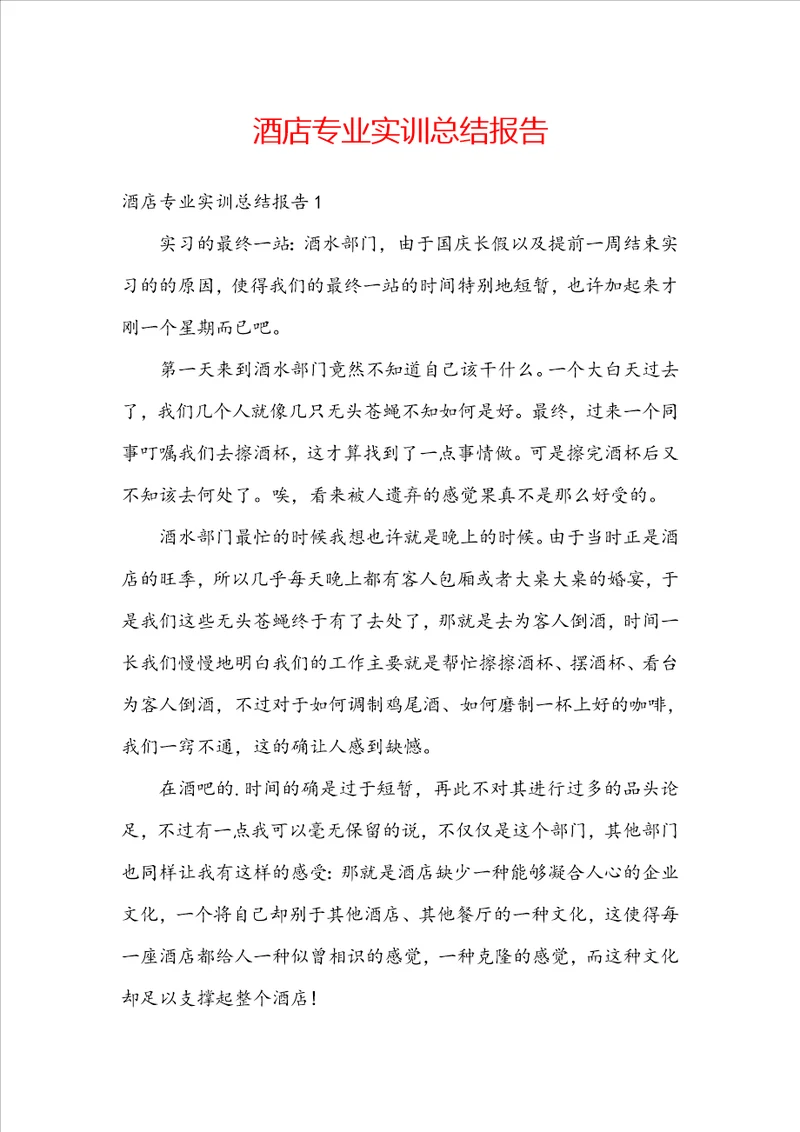 酒店专业实训总结报告