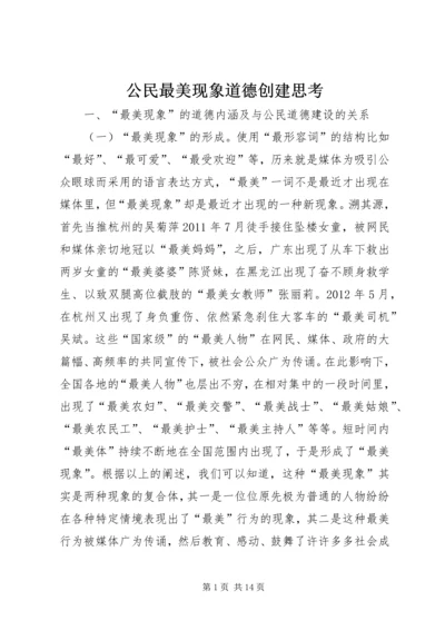 公民最美现象道德创建思考.docx
