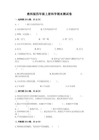教科版四年级上册科学期末测试卷（夺冠）word版.docx