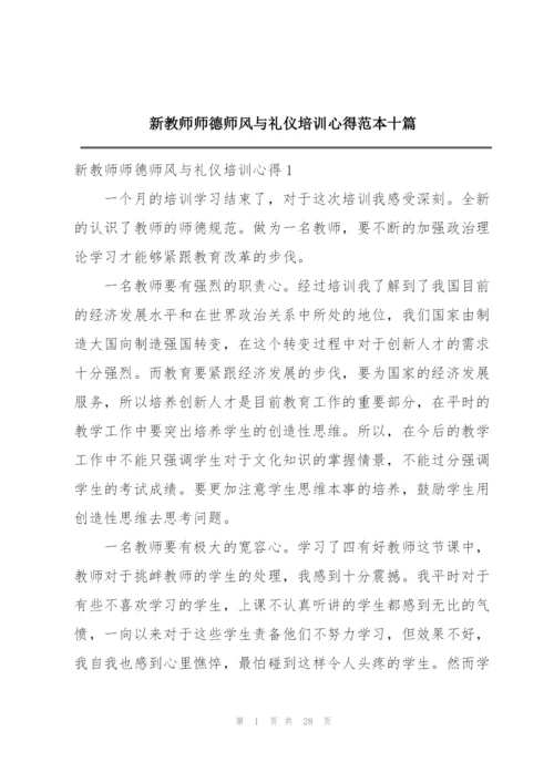 新教师师德师风与礼仪培训心得范本十篇.docx