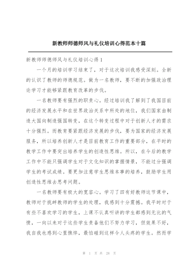 新教师师德师风与礼仪培训心得范本十篇.docx